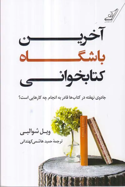 آخرین باشگاه کتابخوانی